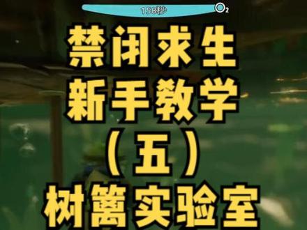 禁闭求生新手教学( 五)树篱实验室全流程攻略#生存游戏
