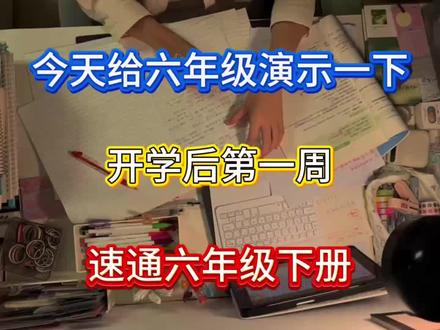 今天给六年级演示一下如何开学后速通下册#六年级下册数学 #六年级下册语文 #六年级下册英语 #学霸秘籍 #学习