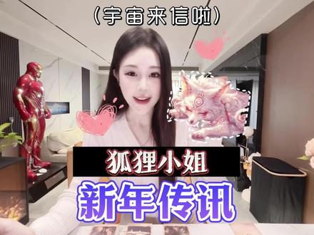 娱乐向话题,狐狸小姐带来了新年惊喜#日常 #热点 #综艺