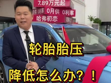 #哈弗售后服务 轮胎胎压降低了怎么办?👉这里告诉你!@哈弗SUV #哈弗初恋 @抖音小助手