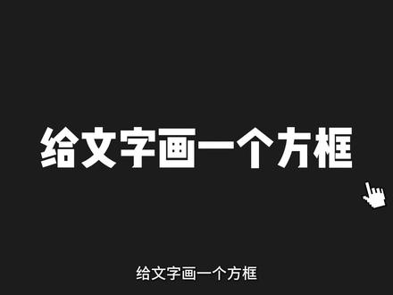 就是需要这种能看清文字和动态的效果 #剪辑教程 #文字动画 #剪映教程