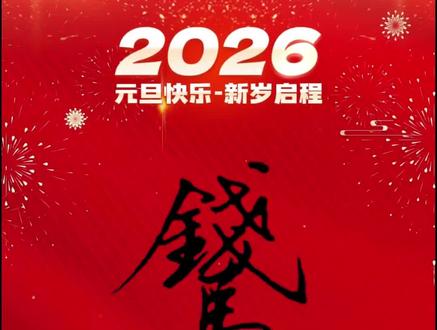 2026年马上有钱! 钱能解决99%的烦恼,那就祝你钱途无量,身体倍棒,元旦快乐!#创作者中心 #创作灵感 #马年大吉 #手写 #看看你的跨年文案