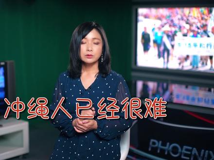 冲绳会从日本独立吗?三成冲绳人“有共鸣” 琉球文化与中国相通