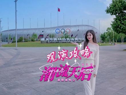 潮流天后超级演唱会遵义站入场攻略来咯,赶紧点赞收藏!#潮流天后超级演唱会遵义站 #潮流天后超级演唱会#艺盟制燥