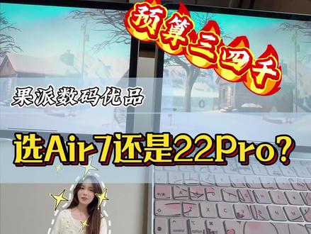 预算三四千就考虑这俩款iPad!#air7 #22pro #二手ipad #数码科技 #平板电脑