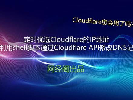 定时优选Cloudflare的IP地址并修改cloudflareDNS解析记录 #电脑知识