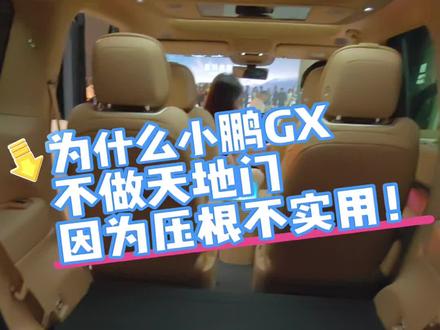 小鹏GX为什么不做天地门?因为根本不实用! 视频里可以看到,这么大这么深的后备箱,天地门会导致你拿取后备箱东西的难度更大!
#小鹏汽车 #小鹏GX #新车上市