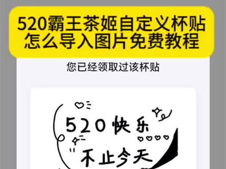 你要的霸王茶姬自定义杯贴免费保存教程来了 #霸王茶姬自定义杯贴 520霸王茶姬杯贴 #剪映 霸王茶姬杯贴图片导入#霸王茶姬自定义杯贴图片导入 #霸王茶姬520 #霸王茶姬520杯贴 520霸王茶姬杯贴图片免费获取教程
