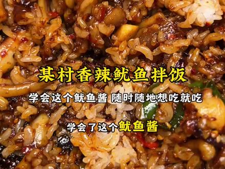 某村香辣鱿鱼饭保姆级教程‼️ #美食教程 #香辣鱿鱼饭 #鱿鱼拌饭