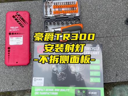 #tr300 安装射灯,一个人拍摄不易,镜头有点晃,谅解!主要是不拆侧板安装射灯,包括无线充手机支架也可参考走线 #豪爵tr300 #tr300改装 #摩托车射灯安装 #凯威格k11