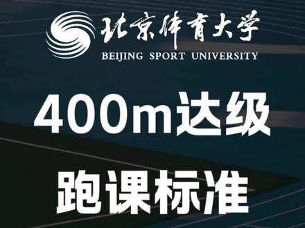 400m想达级!速度耐力怎么跑300m? #400米 #田径 #体育生 #300米 #体考