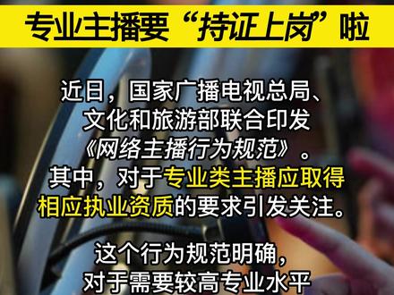 专业主播要“持证上岗”啦