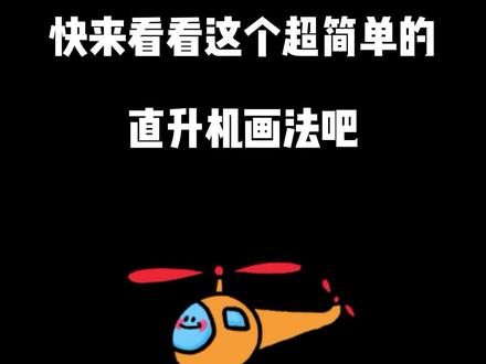 超简单简笔画直升飞机,快来看看吧#简笔画#直升飞机#亲子#亲子简笔画