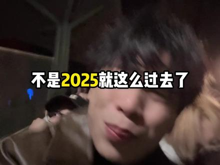 这么癫的2025年一首歌看完?! 《Bye Bye 2025》今年是全明星加长至臻版!!!#dou斯卡2025 #我被有趣的工作包围了 #byebye2025 #抖音热点记忆2025 #创作阶梯计划