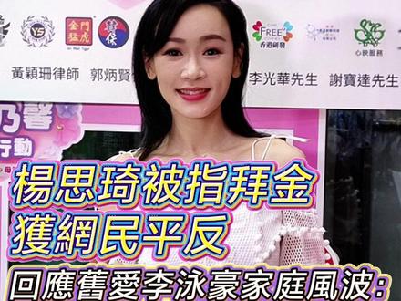【杨思琦被指拜金获网民平反 回应旧爱李泳豪家庭风波:盼鼎爷身体健康】
自李家鼎(鼎爷)前妻施明离世后,孖仔李泳汉及李泳豪兄弟反目决裂,事件大受市民及观众关注。多年前杨思琦与李泳豪拍拖后入住李家,分手时被指为“拜金女”。最近网民重提旧事,指杨思琦才是最先发现李家出现问题的人,要为她平反及向她忏悔。
杨思琦今日(10日)“三代同堂”携同小儿子Kody与母亲到深水埗出席商场母亲节活动,她受访时表示,近日在开直播时,多了很多朋友到直播间留言,向她问好及打气鼓励,多谢大家支持。她坦言这件事(与李泳豪分手)已经是十五年前的事,不会刻意记着及已经放下了,大家应给李家多点空间,不要再讨论。杨思琦指留意到鼎爷最近十分消瘦,希望对方要照顾好身体,身体健康最重要。#杨思琦#李家鼎#李泳豪