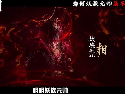 明明妖族元帅只是相当于人族的封王神尊实力,为什么秦五却说从来没人击杀过?#沧元图 #沧元图动画 #动漫解析 #青年创作者成长计划