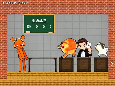 成语填空##开心魔法师 ##抖音小游戏