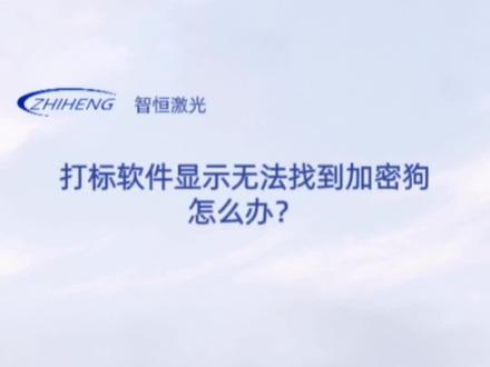 #东莞镭雕机厂家 #激光打标机使用教程 #找不到加密狗怎么办?@抖音小助手 @@抖加