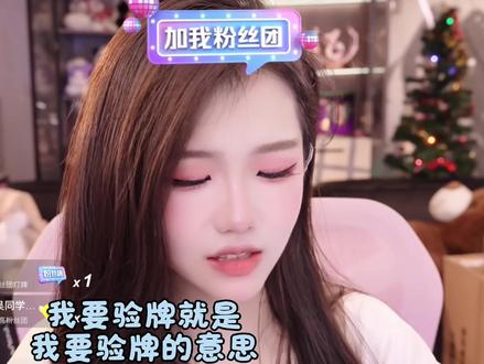 我要验牌#林思琪 #林思琪宣传 #我要验牌