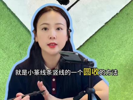 小篆竖线圆收技法精讲 小篆竖线圆收技法精讲,三种方法教给大家#小篆#篆书教学#零基础学书法#书法#自学书法