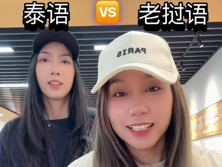 泰语&老挝语是不是和壮语很像呢?我们一起来听听 @Anning同学🇱🇦👩🏻🎓
#泰语 #老挝语 #语言 #学习语言
#罗佳明 的中国日记