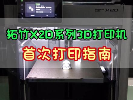 拓竹X2D系列3D打印机首次打印指南,保姆级教程赶紧收藏 #拓竹X2D #拓竹3D打印机 #拓竹 #3D打印 #教程