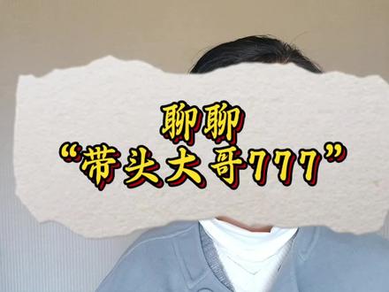 聊聊“带头大哥777”——时代的列车轰然向前,不缺“故事”#带头大哥#股市#缠中说禅#短线#股票
