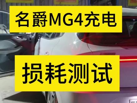 名爵MG4充电损耗测试#MG创作者星辰计划#全新MG4车主