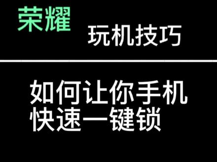 手机快速一键锁屏#手机技巧#春天开阅季 #荣耀手机