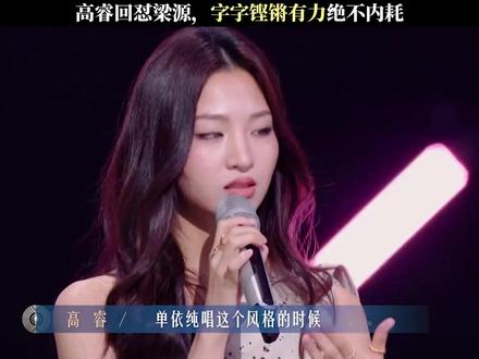 高睿:我就是我自己,谁也不像! #有歌第二季 #梁源 #高睿 #单依纯