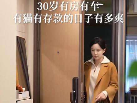 拜托!30岁才是人生的开始! #情感共鸣 #独居 #抖音新年故事