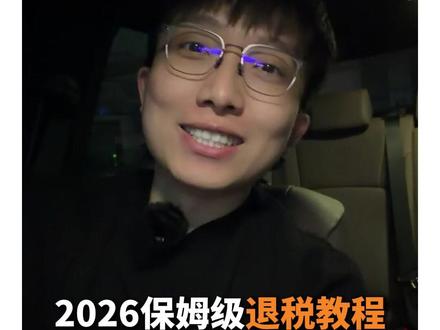 2026保姆级退税教程请收好 @黄同学看房vlog