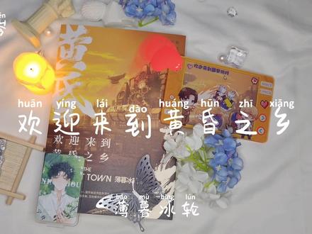 我希望你永远能站在阳光下。#实体书 #开箱 #欢迎来到噩梦游戏 #小说 #双男主