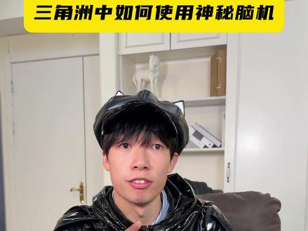 三角洲中如何正确使用脑机