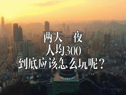 #五一去哪儿 贵阳两天一夜人均300攻略来袭,文字版在最后哦,怎么可以不来贵州呢!#贵阳周边游 #贵阳游玩攻略 #春日游玩计划 #五一去哪嗨