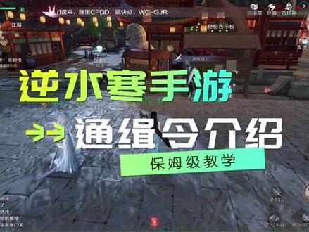 逆水寒手游内测通缉令介绍#逆水寒手游内测 #逆水寒手游攻略 #逆水寒手游