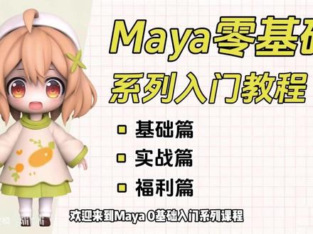 【maya】全套基础教程,新手必看! 第六章 maya的基本操作
主包持续更新中~ 本教程10分钟一节 用最简单的方式教会大家3d建模
#建模教程 #模型制作 #maya教程 #maya #零基础学建模
