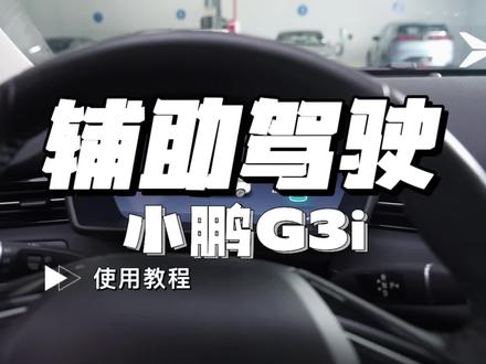 小鹏G3i辅助驾驶功能#小鹏汽车