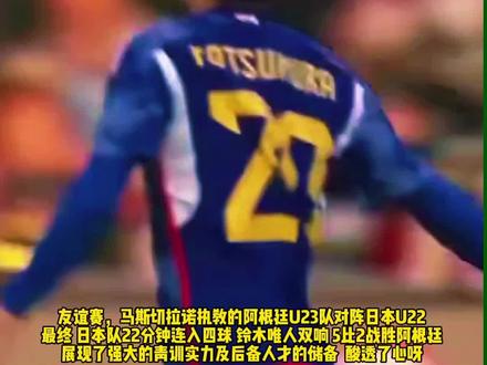 太强了!#日本U22 5比2大胜#阿根廷U23 22分钟连入四球 后备人才太多了 酸透球迷的心呀#dou来足球季 #中国足球