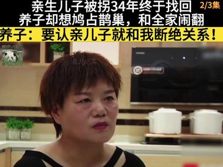 万般唏嘘!亲生儿子被拐失散整整34年,历经千辛万苦终于寻回,不料家养养子强势翻脸,扬言认亲哥就彻底断绝关系(2)#寻亲圆满变遗憾 #家庭矛盾 #真实家事 #人性百态 #全网揪心