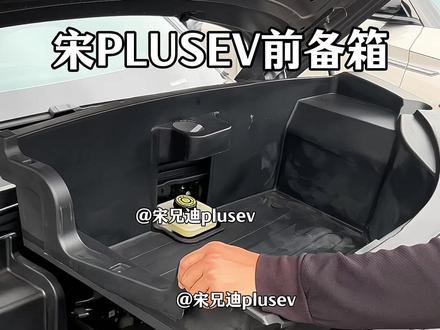 只要你是比亚迪宋plusev 23到25款是可以安装前备箱的,安装了前备箱不仅美观好看,还大大提升我们储物空间!#比亚迪宋plus #前备箱 #宋plusev前备箱 #宋兄迪plusev