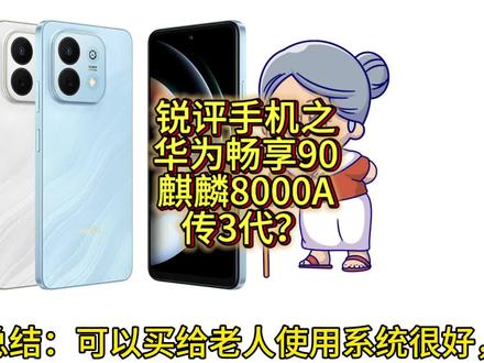 华为畅享90:麒麟8000A传3代? #华为畅享90#拍机堂淘机#麒麟8000 #华为#我要意气风发