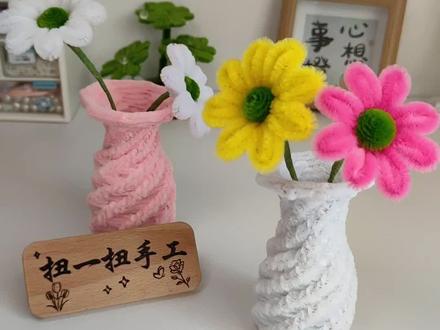 扭扭棒小花瓶超详细教程来喽#扭扭棒手工 #手工花瓶#手工教程#晒晒你最满意的手工作品 #小妙招大作用