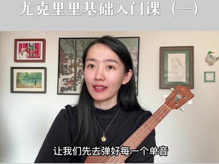 尤克里里基础课 第一课 正确持琴与左右手基本指法#尤克里里教学 #Mengfei尤克里里课