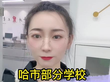 哈市部分学校高三寒假时间出炉---你们学校什么时候放假呢?放假时间又是几天呢?一起评论区探讨一下吧❤#哈尔滨高三 #高三寒假 #哈尔滨升学