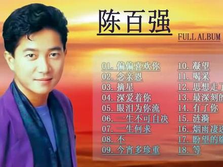 陈百强《最佳歌曲18首》