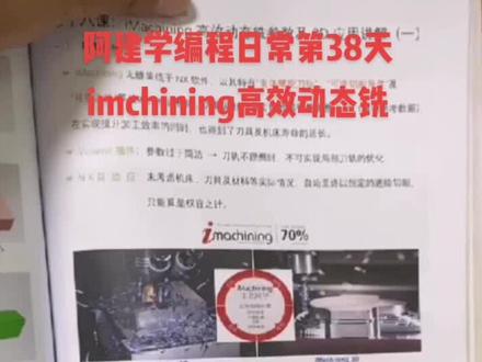 阿建学编程日常第38天:imachining高效动态铣,小白编程的福音#持续关注持续精彩 #抖音 #制造业 #合一智造 #数控cnc #阿建学编程 #公司日常 #数控编程培训