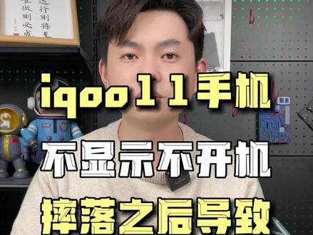 iqoo11手机花屏不开机,受到重摔导致,阿杜修复成功 #iqoo11 #手机花屏 #手机重摔不开机 #东莞手机维修 #阿杜修cpu