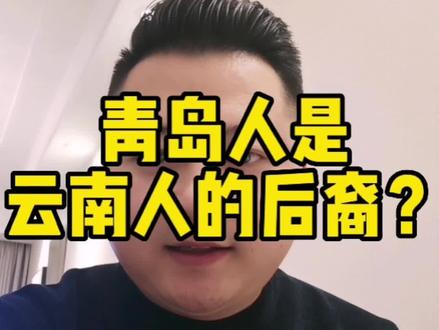 有多少人知道青岛人大部分都是云南人的后裔#青岛 #青岛人 #云南 #云南人