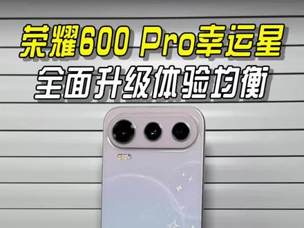 荣耀600 Pro综合体验报告,全面升级体验均衡#荣耀600 #荣耀600pro #如何评价荣耀600系列 #荣耀600评测 #超级4K实况神机